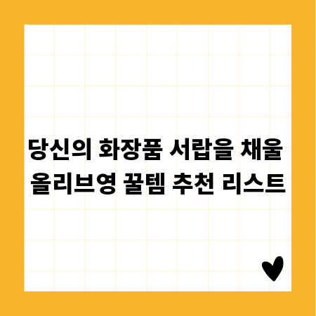 당신의 화장품 서랍을 채울 올리브영 꿀템 추천 리스트