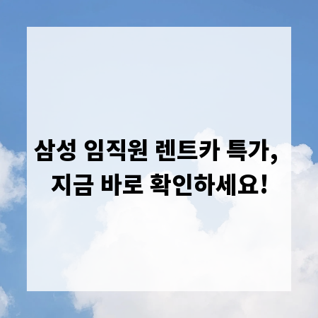 삼성 임직원 렌트카 특가, 지금 바로 확인하세요!
