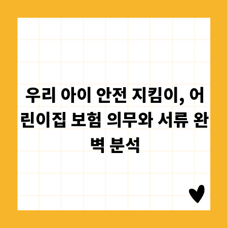 우리 아이 안전 지킴이, 어린이집 보험 의무와 서류 완벽 분석