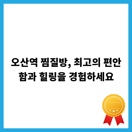 오산역 찜질방, 최고의 편안함과 힐링을 경험하세요