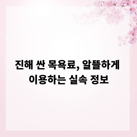진해 싼 목욕료, 알뜰하게 이용하는 실속 정보