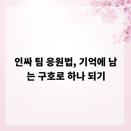 인싸 팀 응원법, 기억에 남는 구호로 하나 되기