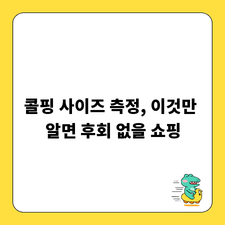 콜핑 사이즈 측정, 이것만 알면 후회 없을 쇼핑