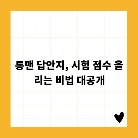 롱맨 답안지, 시험 점수 올리는 비법 대공개