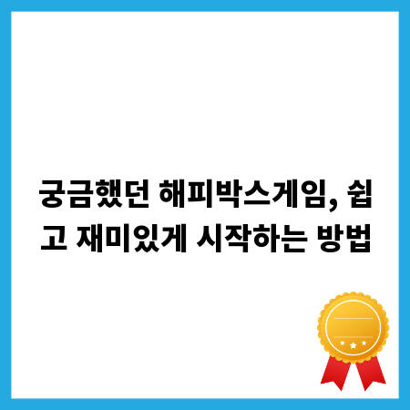궁금했던 해피박스게임, 쉽고 재미있게 시작하는 방법