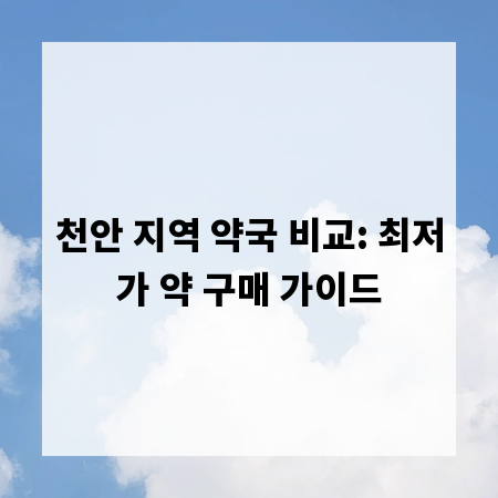 천안 지역 약국 비교: 최저가 약 구매 가이드