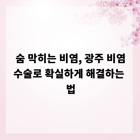 숨 막히는 비염, 광주 비염수술로 확실하게 해결하는 법