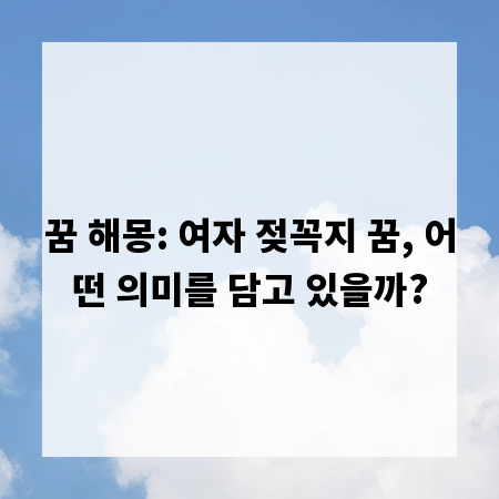 꿈 해몽: 여자 젖꼭지 꿈, 어떤 의미를 담고 있을까?
