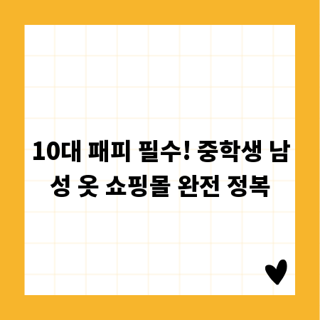 10대 패피 필수! 중학생 남성 옷 쇼핑몰 완전 정복