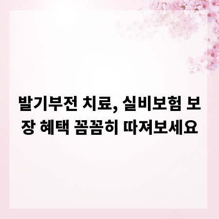 발기부전 치료, 실비보험 보장 혜택 꼼꼼히 따져보세요
