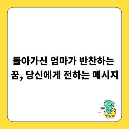 돌아가신 엄마가 반찬하는 꿈, 당신에게 전하는 메시지