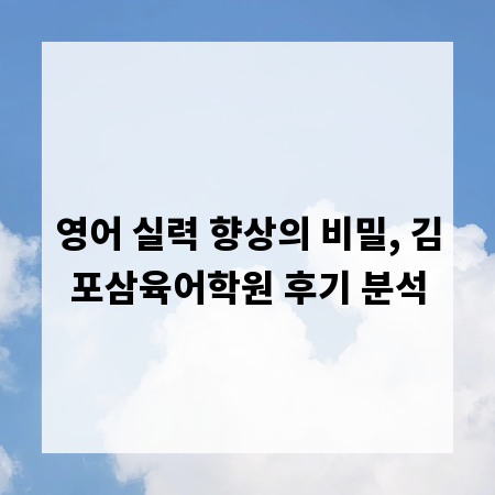 영어 실력 향상의 비밀, 김포삼육어학원 후기 분석