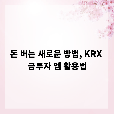 돈 버는 새로운 방법, KRX 금투자 앱 활용법