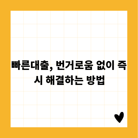 빠른대출, 번거로움 없이 즉시 해결하는 방법