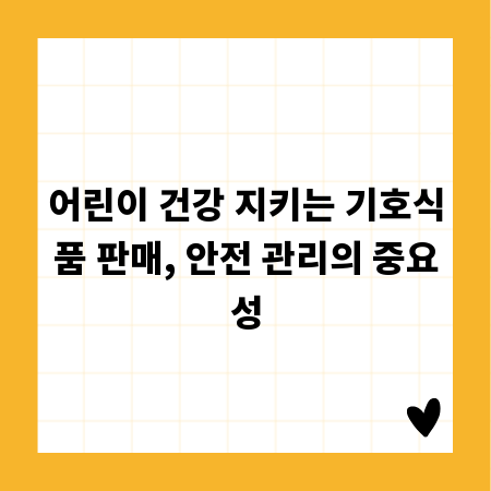 어린이 건강 지키는 기호식품 판매, 안전 관리의 중요성