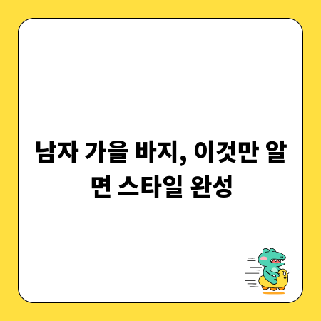 남자 가을 바지, 이것만 알면 스타일 완성