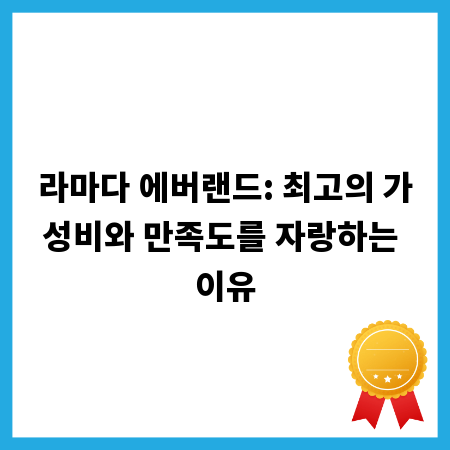 라마다 에버랜드: 최고의 가성비와 만족도를 자랑하는 이유