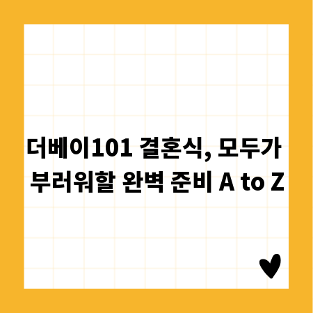 더베이101 결혼식, 모두가 부러워할 완벽 준비 A to Z