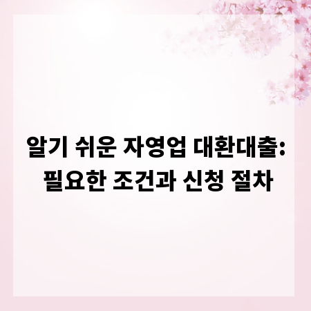 알기 쉬운 자영업 대환대출: 필요한 조건과 신청 절차