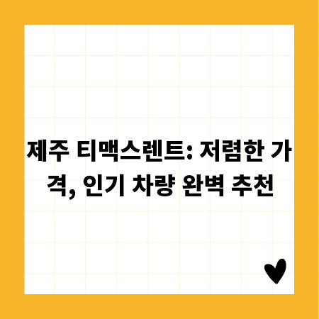 제주 티맥스렌트: 저렴한 가격, 인기 차량 완벽 추천