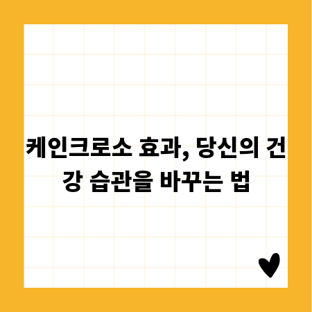 케인크로소 효과, 당신의 건강 습관을 바꾸는 법