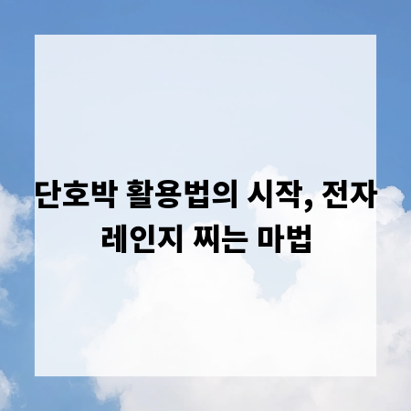 단호박 활용법의 시작, 전자레인지 찌는 마법