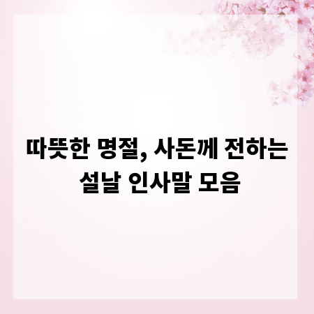 따뜻한 명절, 사돈께 전하는 설날 인사말 모음