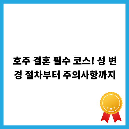 호주 결혼 필수 코스! 성 변경 절차부터 주의사항까지