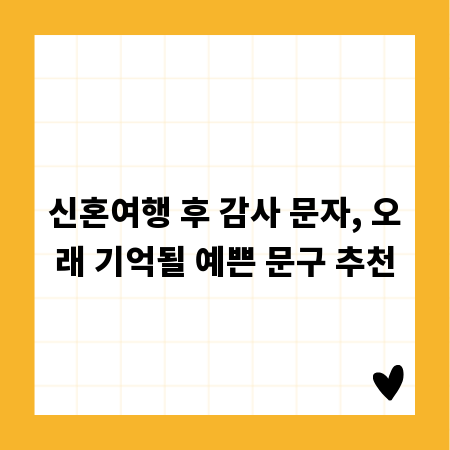 신혼여행 후 감사 문자, 오래 기억될 예쁜 문구 추천