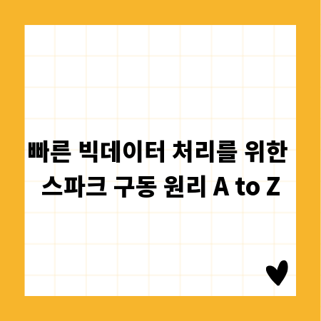 빠른 빅데이터 처리를 위한 스파크 구동 원리 A to Z