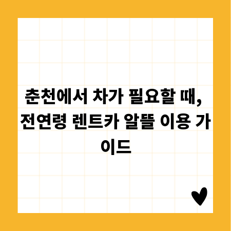 춘천에서 차가 필요할 때, 전연령 렌트카 알뜰 이용 가이드
