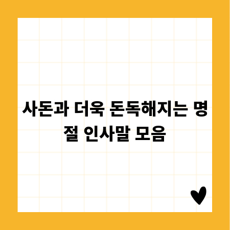 사돈과 더욱 돈독해지는 명절 인사말 모음