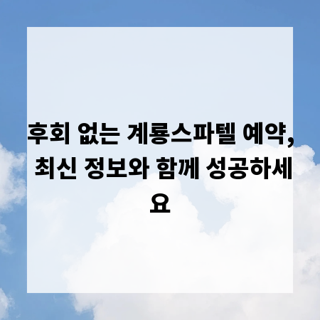후회 없는 계룡스파텔 예약, 최신 정보와 함께 성공하세요