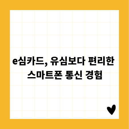 e심카드, 유심보다 편리한 스마트폰 통신 경험