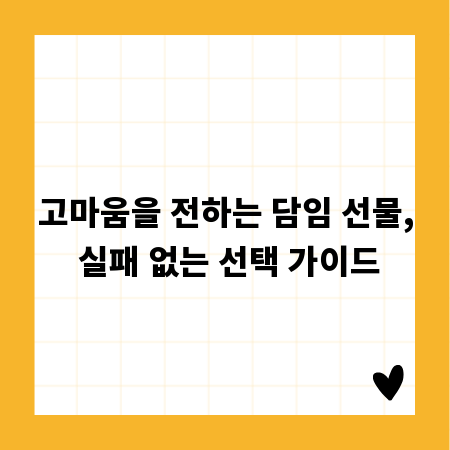 고마움을 전하는 담임 선물, 실패 없는 선택 가이드