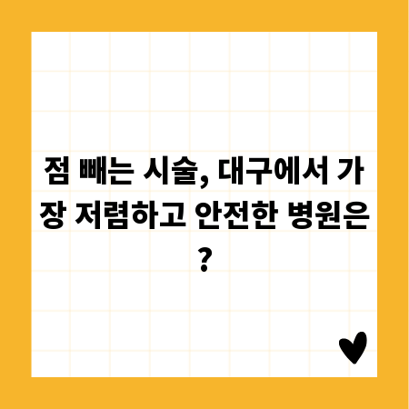 점 빼는 시술, 대구에서 가장 저렴하고 안전한 병원은?