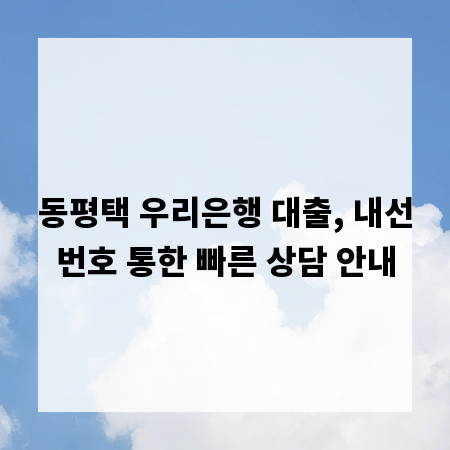 동평택 우리은행 대출, 내선번호 통한 빠른 상담 안내