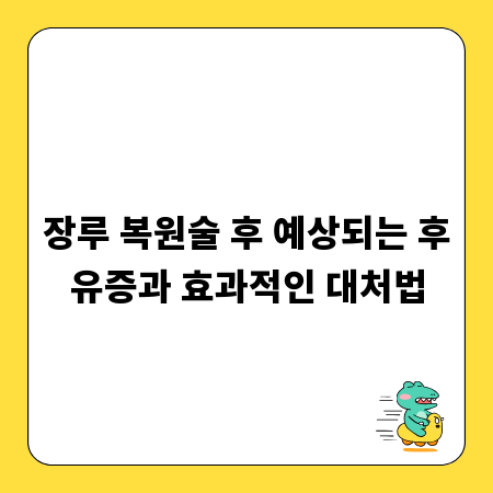 장루 복원술 후 예상되는 후유증과 효과적인 대처법
