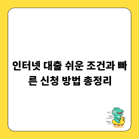 인터넷 대출 쉬운 조건과 빠른 신청 방법 총정리