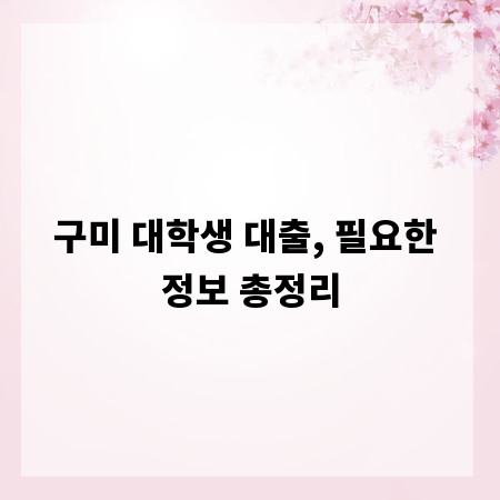 구미 대학생 대출, 필요한 정보 총정리