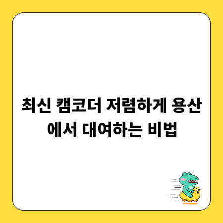 최신 캠코더 저렴하게 용산에서 대여하는 비법