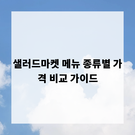 샐러드마켓 메뉴 종류별 가격 비교 가이드