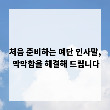 처음 준비하는 예단 인사말, 막막함을 해결해 드립니다