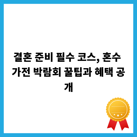 결혼 준비 필수 코스, 혼수 가전 박람회 꿀팁과 혜택 공개