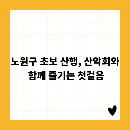 노원구 초보 산행, 산악회와 함께 즐기는 첫걸음