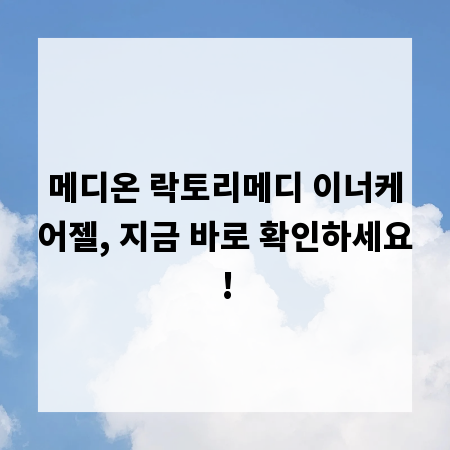 메디온 락토리메디 이너케어젤, 지금 바로 확인하세요!