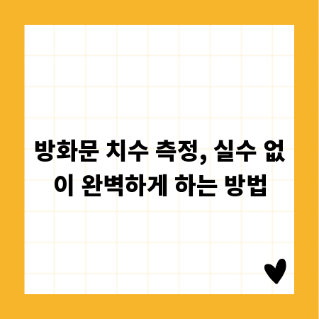 방화문 치수 측정, 실수 없이 완벽하게 하는 방법