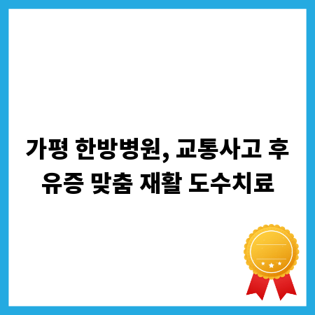 가평 한방병원, 교통사고 후유증 맞춤 재활 도수치료