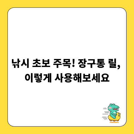 낚시 초보 주목! 장구통 릴, 이렇게 사용해보세요