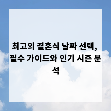 최고의 결혼식 날짜 선택, 필수 가이드와 인기 시즌 분석